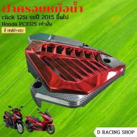 ราคา เคฟล่า แดง ฝาครอบหม้อน้ำ ครอบหม้อน้ำ Click125i PCX125 (12927038886)