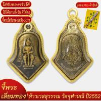 ราคา จี้พระ ท้าวเวสสุวรรณ วัดจุฬามณี ปี2552 เลี่ยมกรอบชุบเศษทอง แถมฟรี แหนบห้อยพระ และผ้ายันต์ (18277971840)