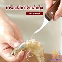 ราคา M mate มีดกุ้ง มีดเปลือกกุ้ง มีดสายกุ้ง ทางเลือกที่ดีที่สุดในการแก้ปัญหาเปลือกกุ้งปริศนา ใบมีดคมใช้งานง่ายไม่ทำลายเนื้อกุ้งทำให้คุณสามารถเพลิดเพลินกับเนื้อกุ้งแสนอร่อยได้อย่างง่ายดาย (19337104286)