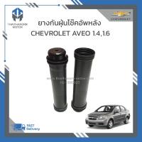 ราคา ยางกันฝุ่นโช๊คอัพหลัง CHEVROLET AVEO ราคา คู่ (19179167040)