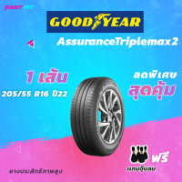 ราคา GOODYEAR ยางรถเก๋ง 205 55 R16 รุ่น ASSURANCE TRIPLEMAX2 1เส้น ยางใหม่ปี22 มีประกัน ติดตั้งฟรี (16599736373)