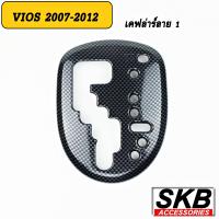ราคา ครอบเกียร์ออโต้ VIOS ครอบเกียร์ AUTO VIOS GEN2 2007 2012 YARIS 2006 2013 ครอบเกียร์ลายไม้ ครอบเกียร์เคฟล่าร์ (16014172859)