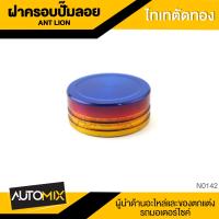 ราคา ฝาครอบปั๊มลอย สีไทเทตัดทอง อะไหล่แต่งรถมอไซค์ อะไหล่มอไซค์ ของแต่งรถ N 0142 (1113280748)