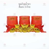 ราคา ชุดถ้วยน้ำชา ชุดถ้วยน้ำชาก้อนทอง ชุดถ้วยน้ำชาไหว้เจ้า ชุดถ้วยน้ำชาตรุษจีน (21259016597)