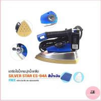 ราคา SILVER STAR เตารีดไอน้ำอุตสาหกรรม ขนาดหน้ากว้าง120MM เปิดฝาหน้าเตารีด รุ่น ES 94A สีน้ำเงิน ขายเฉพาะเตารีด (10913268182)