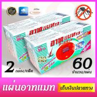 ราคา 2 กล่อง 60 ชิ้น อาท แมท 12 ไร้กลิ่น ARS MAT 12 ODORLESS ปกป้องยาวนาน 12 ชั่วโมง บรรจุกล่องละ 30 ชิ้น จำนวน 2 กล่อง รวม 60 ชิ้น สูตรประสิทธิภาพ ป้องกันยุงลาย ปกป้องคนในบ้านให้ห่างไกลจากยุง สะดวก สะอาด