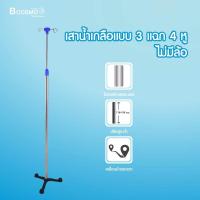 ราคา เสาน้ำเกลือ แบบ 3 แฉก 4 หู ระดับความสูงของเสาน้ำเกลือต่ำสุด 110 ซม สูงสุด 190 ซม Bcosmo The Pharmacy (995366052)