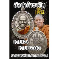 ราคา เหรียญชนะจนรุ่นแรก หลวงปู่เฮง ปภาโส รายการพิเศษรายการยอดนิยม วัดบ้านด่านช่องจอม จ สุรินทร์ พระแท้รับประกันตลอดชีพ (21279260552)