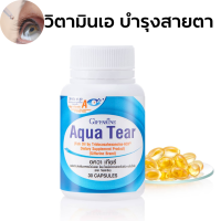 ราคา อาหารเสิมบำรุงสายตา วิตามินเอ บำรุงตาแห้ง แพ้แสง (20636045519)