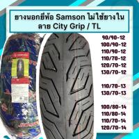 ราคา ยางนอกมอเตอร์ไซค์ SAMSON ไม่ใช้ยางใน TUBELESS ขอบ 12 13 14 ใส่รถ Fiore MSX PCX160 PCX2018 2020 N MAX ZOOMER X SCOOPY CLUB12 (20458641368)