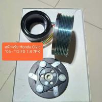 ราคา หน้าครัช Honda Civic 06 12 FD 1 8 7PK (20040362547)
