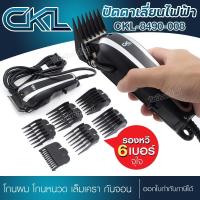 ราคา ปัตตาเลียนตัดผม CKL 8490 008 แบตตาเลียน บัตตาเลียนตัดผมมีสาย แบตเตอเลี่ยนตัดผมชาย โกนหนวด เล็มเครา ตัดผม หวีรอง 6 ขนาด พร้อมส่ง (20007067776)