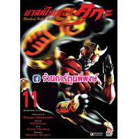 ราคา มาสค์ไรเดอร์ คูกะ Masked Rider KUUGA เล่ม 11 หนังสือ การ์ตูน มังงะ Kamen ไรเดอร์ คูกะ dex (13210629509)