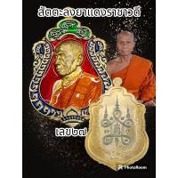 ราคา เหรียญเสมาหันข้าง หลวงพ่อสว่าง ปัญญาทีโป ปี63 วัดบ้านหนองจิก ต ภูฝ้าย อ ขุนหาญ จ ศรีสะเกษ เนื้อสัตตะลงยาราชาวดี พระแท้รับประกันตลอดชีพ (18120339022)