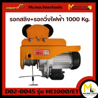 ราคา รอกสลิง รอกวิ่งไฟฟ้า รีโมทควบคุม 1000 kg SMART รุ่น ME1000 ET รับประกันสินค้า 6 เดือน By Mcmachinetools (19725280018)