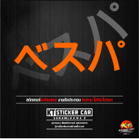 ราคา Stickerภาษาญี่ปุ่นเวฟป้าภาษาญี่ปุ่นแปลงว่าVespa สะท้อนแสง แบบตัด พร้อมส่ง (19494444584)