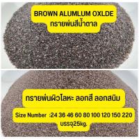 ราคา ทรายพ่น Brown aluminum oxide 25 กก ทรายพ่นสีน้ำตาล บราวน์ ทรายพ่นผิวโลหะ ทรายลอกสี ลอกสนิม พ่นงาน อะไหล่มอเตอร์ไซค์ พ่นกะจก งานแสตนเลท (19267069672)