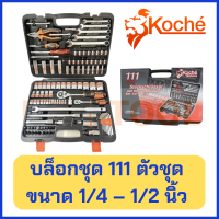ราคา KOCHE บล็อกชุด ขนาด 1 4 1 2 นิ้ว 111 ตัวชุด ของแท้ ยี่ห้อ โคเช่ ชุดบล๊อก ชุดบล็อค บล็อก บล้อก ชุดเครื่องมือ ประแจ ชุดบล๊อก ชุดบล๊อค (17608918470)