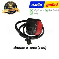 ราคา สวิตซ์แฮนด์ขวา M slaz แท้ศูนย์ ยี่ห้อ Yamaha (16636449497)
