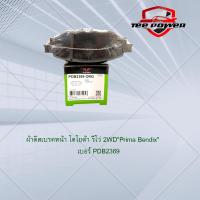 ราคา ผ้าเบรคหน้า PRIMA TOYOTA REVO 2WD รหัส PDB2369 (16461024275)