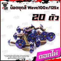 ราคา น็อตชุดสีเวฟ100x น็อตชุดสีเวฟ125x 1ชุด 20 ตัว น็อตชุดสีWave100x น็อตชุดสีWave125x น็อตเวฟ100x น็อตเวฟ125x น็อตเฟรมเวฟ (16333421487)