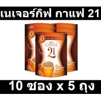 ราคา เนเจอร์กิฟ กาแฟ 21 แพ็ค 10 ซอง x 5 ถุง รหัสสินค้า 122456 (15303190616)