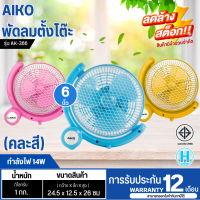 ราคา AIKO พัดลมตั้งโต๊ะ 6 นิ้ว รุ่น AK 366 หมุน 180 องศา พัดลม กำลังไฟ 14 W รับประกันสินค้านาน 1 ปี มีบริการเก็บเงินปลายทาง จัดส่งรวดเร็ว (13954124408)