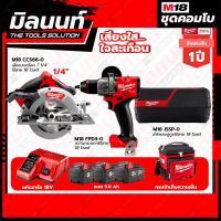 ราคา Milwaukee COMBO เสียงใสใจสะเทือน สว่านกระแทกไร้สาย 18V รุ่น M18FPD3 เลื่อยวงเดือนขนาด7 1 4 190 มม รุ่น M18CCS66 0 (17830702839)