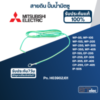 ราคา สายดิน ปั้มน้ำ มิตซู WP 85 WP 105 WP 155 WP 205 WP 255 WP 305 WP 355 WP 405 EP 155 EP 205 EP 255 EP 305 EP 355 EP 405 CP 255 CP 405 IP 505 Pn H03902J01 แท้ A74 (16866196416)