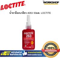 ราคา LOCTITE น้ำยาล็อคเกลียว 263 50มล (10296691531)