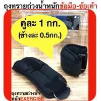 Exercise ปลอกน้ำหนัก 1 กก./คู่ (ข้างละ 0.5 กก.) รุ่น AB3719A