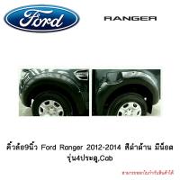 ราคา คิ้วล้อ9นิ้ว Ford Ranger 2012 2014 สีดำด้าน มีน็อต รุ่น4ประตูCab (4782620769)