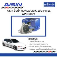 ราคา AISIN ปั๊มน้ำ HONDA CIVIC 94 VTEC WPH 006V จำนวน 1 ลูก (3894566424)