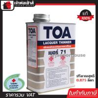 ราคา ส่งทุกวัน แล็กเกอร์ แล็กเกอร์ทินเนอร์ TOA เบอร์ 71 ขนาด 1 4 แกลลอน 0 875 ลิตร สูตรแห้งเร็ว เพิ่มความเงา ให้ฟิล์มสีเรียบสวย G22 01 (961912327)