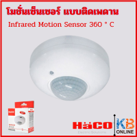 ราคา อุปกรณ์ตรวจจับความเคลื่อนไหว Infrared Motion Sensor 360 C IP20 รุ่น LX PR 20B HACO (21275632964)