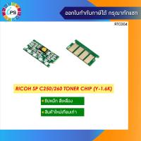 ราคา ชิปตลับหมึก Ricoh SP C250DN 250SF C260DNw C261SFNw C261dNw Toner Chip (21174977583)