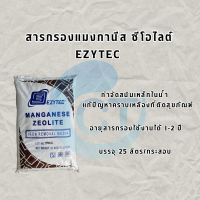ราคา ส่งฟรี สารกรองแมงกานีส ซีโอไลต์ MANGANESE ZEOLITE กรองตะกอนต่างๆ น้ำใส สะอาดขึ้น (21099155225)