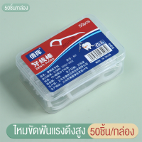 ราคา ไหมขัดฟัน ไหมขัดฟันติดบ้านไหมขัดฟันผู้ใหญ่ ไหมขัดฟันมีด้าม กล่อง50ชิ้น ไหมขัดฟันแบบนุ่ม ไหมขัดฟันสำหรับพกพา สุดคุ้มราคาถูก (20951920831)