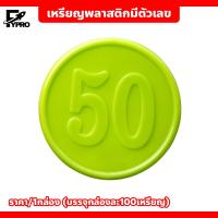 ราคา เหรียญพลาสติก ชนิดมีตัวเลข พร้อมกล่อง ชิป 38mm เหรียญพลาสติก (20792846610)