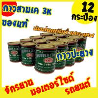 ราคา 1กล่อง KBtools ส่งไว กาว3K กาว KKK กาวปะยางจักยาน มอเตอร์ไซด์ กาวปะยางรถยนต์ ขนาด 80 กรัม กาวปะยางมอไซ จำนวน 12 กระป๋อง (1388288929)