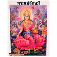 ราคา ภาพมงคล พระแม่ลักษมี ปางยืนประทานเงิน ทอง ขนาดภาพ15x21นิ้ว 38x54cm ภาพฮวงจุ้ย พระแม่อุมา พระวิษณุ ภาพน้ำตก พระพิฆเนศ (14457497509)