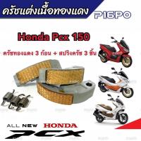 ราคา ครัชทองแดง ครัช 3 ก้อน Honda Pcx 150 พีซีเอ็กซ์ 150 คลัชทองแดง 3 ก้อน สปริงครัช 3 ชิ้น ครัชเนื้อทองแดง ผ้าครัช ผ้าคลัช ผ้าคลัตช์ พร้อมส่งด่วน (19638677267)