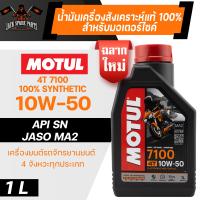 ราคา MOTUL 7100 4T 10W50 1 ลิตร น้ำมันเครื่อง โมตุล 7100 น้ำมันเครื่องสังเคราะห์ 100 เอสเตอร์สังเคราะห์ เหมาะกับ ทางเรียบและวิบาก (11562702217)