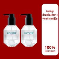 ราคา ของแท้ POSITIF Phyto Cleansing Oil 200 ml จำนวน 2 ขวด โพสิทีฟ อะโวคาโด คลีนซิ่ง ออยล์ ออยล์ล้างเครื่องสำอาง ลดสิว กระชับผิว (19242462442)