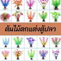 ราคา ต้นไม้จิ๋ว ต้นไม้ปลอม ต้นไม้พลาสติก ต้นไม้ตกแต่งตู้ปลา ต้นไม้ปลอมตู้ปลา ของตกแต่งตู้ปลา อุกปรณ์ตกแต่งตู้ปลา (13680463695)