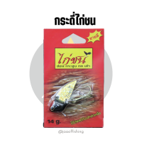 ราคา เหยือปลอม กระดี่ไก่ชน 14 กรัม เหยื่อปลอมตกปลาช่อน (10914578163)