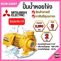 ราคา ปั๊มหอยโข่ง MITSUBISHI รุ่น WCM 2205T (19097421141)