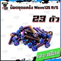 ราคา น็อตชุดแคร้งWave125R น็อตชุดแคร้งWave125S จำนวน 23 ตัว สแตนเลสแท้ น็อตชุดแคร้งเครื่องเวฟ125S เวฟ125R น็อตแคร้งเครื่อง (18431559892)