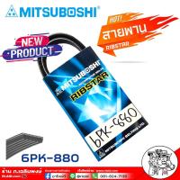 ราคา สายพาน สายพานหน้าเครื่อง 6PK 880 6ร่อง ยี่ห้อ MITSUBOSHI RIBSTAR สายพาน 6ร่อง เบอร์ 880 เป็นสายพานที่รวมข้อดีทางด้านความยืดหยุ่นในการงอตัว (18291468541)