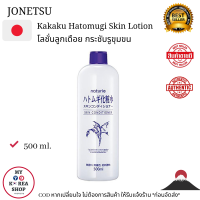 ราคา Hatomugi Skin Lotion Toner โลชั่น โทนเนอร์ลูกเดือย ดังมาก ช่วยเรื่องกระชับรูขุมขนได้ดีสุดๆ (17319902712)
